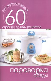 Пароварка. Обеды
