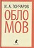 Обломов - 0