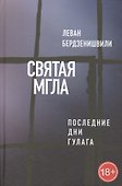 Святая мгла (Последние дни ГУЛАГа) - 0
