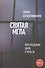 Святая мгла (Последние дни ГУЛАГа) - 0