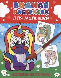 ВОДНАЯ РАСКРАСКА для малышей. ВОЛШЕБНАЯ СТРАНА