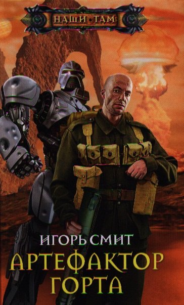 

Артефактор Горта