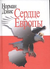 Сердце Европы