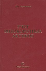 Учет внеоборотных активов