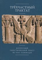 Трехчастный трактат Коптский гностический текст из Наг-Хаммади…