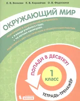 Окружающий мир. 1 класс. Попади в 10! Тетрадь-тренажёр. Учебное пособие для общеобразовательных организаций