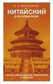 Китайский для новичков - 0