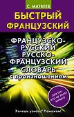Французско-русский русско-французский словарь с произношением - 0