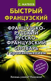 Французско-русский русско-французский словарь с произношением