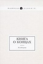 Книга о концах