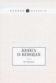 Книга о концах
