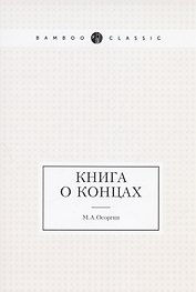 Книга о концах