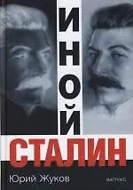 Иной Сталин