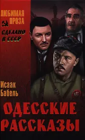 Одесские рассказы