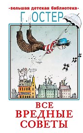 Все вредные советы