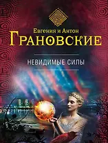 Невидимые силы