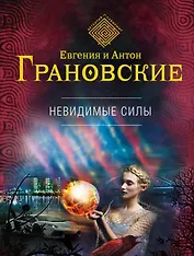 Невидимые силы