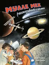 Мулле Мек рассказывает о космосе. Планеты, звёзды, галактики, чёрные дыры и тайны Вселенной