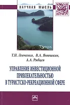 Управление инвестиционной привлекательностью в туристско-рекреационной сфере: Монография