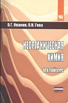 Неорганическая химия. Краткий курс