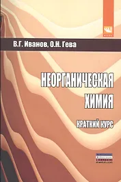 Неорганическая химия. Краткий курс
