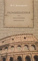 Размышления над Посланием римлянам.