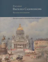 Рисунки Василия Садовникова. Каталог коллекции