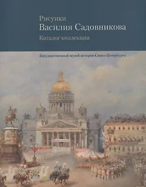 Рисунки Василия Садовникова. Каталог коллекции