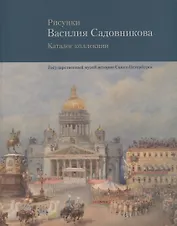 Рисунки Василия Садовникова. Каталог коллекции