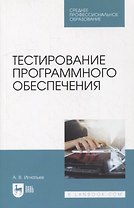 Тестирование программного обеспечения: учебное пособие для СПО