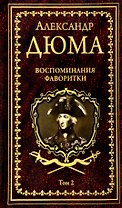 Воспоминания фаворитки. В 2 томах. Том 1