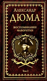 Воспоминания фаворитки. В 2 томах. Том 2