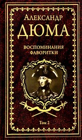 Воспоминания фаворитки. В 2 томах. Том 1