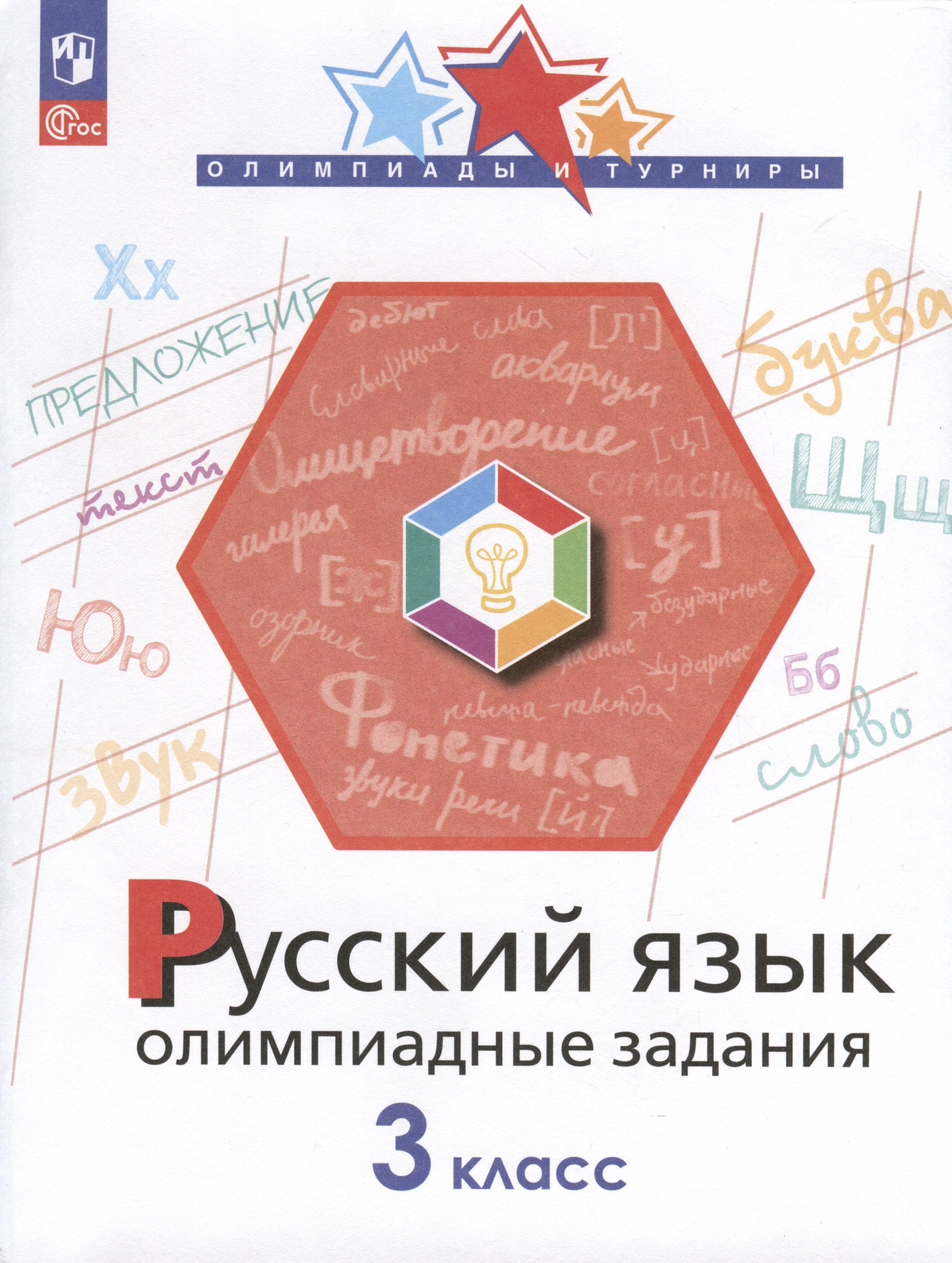 

Русский язык. 3 класс. Олимпиадные задания