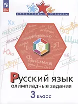 Русский язык. 3 класс. Олимпиадные задания