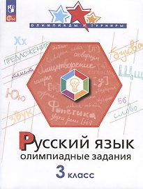 Русский язык. 3 класс. Олимпиадные задания