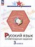 Русский язык. 3 класс. Олимпиадные задания - 0
