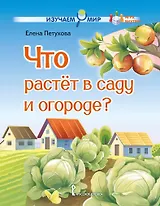 Что растёт в саду и огороде?: стихи для детей