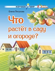 Что растёт в саду и огороде?: стихи для детей