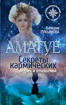 Аматуе. Секреты кармических встреч и отношений