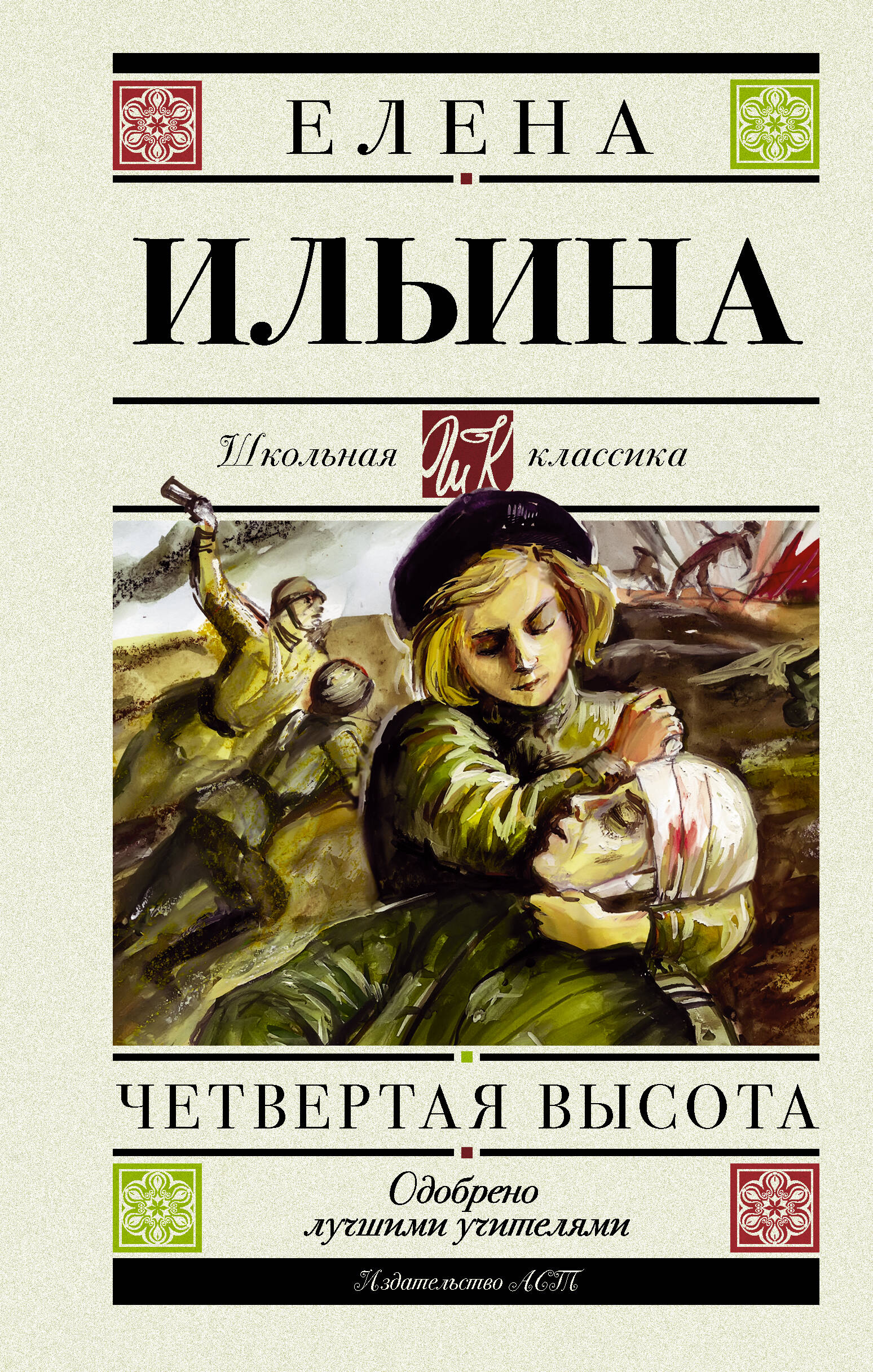 Обложка книги «Четвертая высота. Повесть»