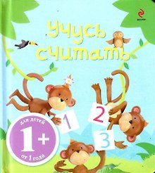 Учусь считать / для детей от 1 года