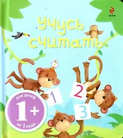 Учусь считать / для детей от 1 года