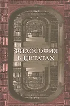 Философия в цитатах