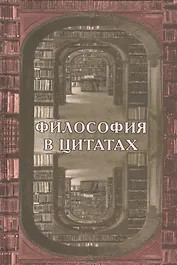 Философия в цитатах
