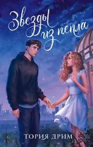 Звезды из пепла (с автографом)