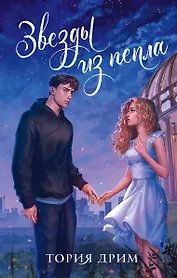 Звезды из пепла (с автографом)