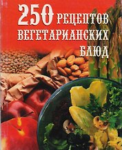 250 рецептов вегетарианских блюд