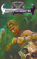 Власть волшебства.