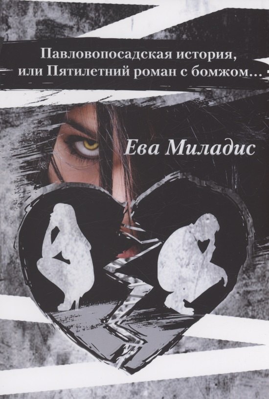 

Павлопосадская история, или Пятилетний роман с бомжом